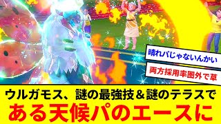 晴れパじゃない！？ウルガモスが採用率圏外の最強技と謎テラスで〇〇パのエースになれるらしい【ポケモンSV】【ゆっくり実況】 [upl. by Tamberg]