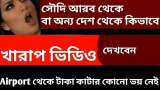 যারা বিদেশে আছে তাদের জন্য খারাপ ভিডিও দেখার অ্যাপ । [upl. by Little502]