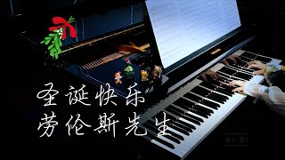 【BiBi Piano】Merry Christmas Mr Lawrence 圣诞快乐，劳伦斯先生 [upl. by Orna]