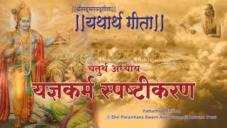 श्रीमद्भगवद्गीता  यथार्थ गीता  चतुर्थ अध्याय  यज्ञकर्म स्पष्टीकरण [upl. by Uzial]