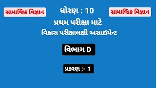 std 10 samajik vigyan assignment solution 2024  Vibhag D chapter 1 [upl. by Litt37]