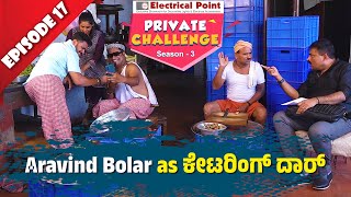 Aravind Bolar as Catering Manager│Private Challenge S3 EP17│Nandalike Vs ಬೋಳಾರ್ 30│Tulu Comedy│ [upl. by Lehctim753]