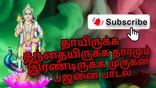 தாய்யிருக்க தந்தையிருக்க முருகன் பஜனை பாடல்muruga songsmurugan songs in tamilsivanbajanai [upl. by Kloster]