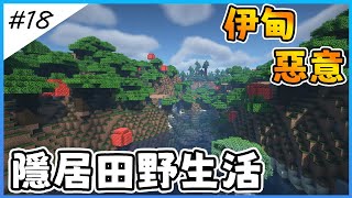 【Minecraft伊甸惡意】打造夢幻東方幻想鄉，隱居田野生活【全字幕劇情】121生存  原味生存  建築  老宸  建築教學 【Minecraft】 [upl. by Goulet315]