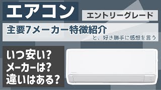 【2024春】エアコン各社エントリーグレードの特徴と個人的印象 [upl. by Mckenna]