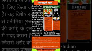 Dexorange syrup uses in hindi medicine pharma shorts trending [upl. by Bussy66]