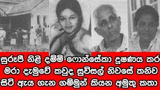 සුරූපී නිළි දම්මි ෆොන්සේකා දුෂණය කර මරා දැමුවේ කවුද ගම්මුන් කියන අමුතු කතා [upl. by Eivlys]