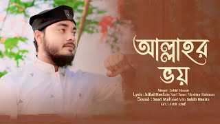 Allahar voy  আল্লাহর ভয়  New Best Heart Touching Beautiful gojol 2024  Jahid Hasan [upl. by Anaderol]