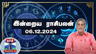 Today Rasi palan  இன்றைய ராசிபலன்  06122024  Indraya Raasipalan  ஜோதிடர் சிவல்புரி சிங்காரம் [upl. by O'Driscoll946]