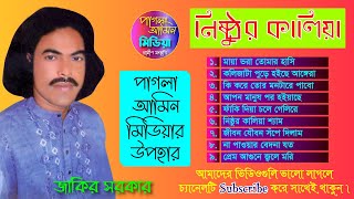 Jakir Sarkar  Nisthur Kaliya  নিষ্ঠুর কালিয়া  Bicched Album  Bangla Baul Song  Pagla Amin Media [upl. by Airemat]