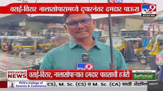 Vasai Virar Rain  वसईविरार नालासोपारामध्ये दुपारनंतर दमदार पाऊस  tv9 Marathi [upl. by Charmane]