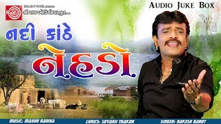 Nadi Kanthe NehdoRAKESH BAROT  GUJARATI DJ SONG 2017 [upl. by Gorrono]