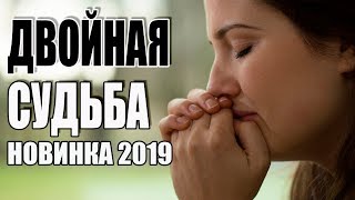 НОВИНКА 2019 Фильм заставит рыдать  ДВОЙНАЯ СУДЬБА Русские фильмы 2019 Русские мелодрамы 2019 [upl. by Ysiad81]