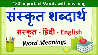 Sanskrit Word Meanings 180  संस्कृत शब्दार्थ   Imp Sanskrit Words Meanings in Hindi amp English [upl. by Ecikram482]