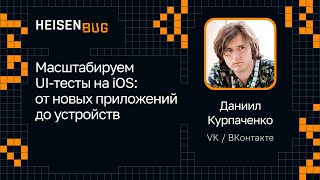 Даниил Курпаченко — Масштабируем UIтесты на iOS от новых приложений до устройств [upl. by Sanalda]