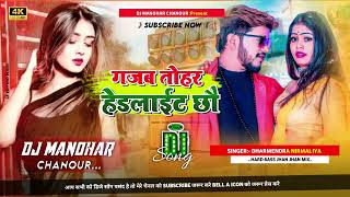 Maithili DJ song dharmendra nirmaliya ka DJ remix 2024 ka गजब तोहर हेडलाईट छौ🎶🎵 Manohar DJ song [upl. by Gardener62]