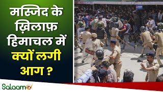 Sanjauli Mosque Row  मस्जिद के ख़िलाफ़ हिमाचल में क्यों लगी आग   Sanjauli Masjid  Breaking News [upl. by Analrahc253]