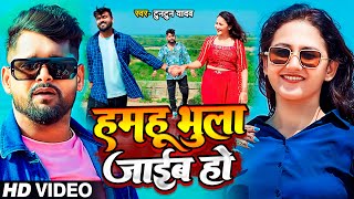 VIDEO। टुनटुनयादव। हमहू भुला जाइब हो।TuntunYadav। Hamahu Bhula Jaib Ho। Sad Song 2024 [upl. by Annahsohs]