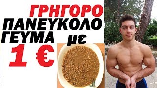 ΠΩΣ ΜΑΓΕΙΡΕΥΩ ΤΙΣ ΦΑΚΕΣ Πανεύκολο Φθηνό Γεύμα Αδυνατίσματος Ογκου [upl. by Georgianne]