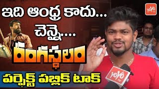 Rangasthalam Public Talk from Chennai  Ram Charan  Samantha  Sukumar  Review  YOYO TV Channel [upl. by Gwenneth]