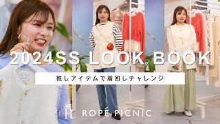 プレスがオススメする、万能ジレの着回しコーデROPÉ PICNIC2024新作LOOK BOOK [upl. by Kjersti]