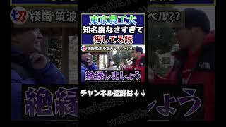 【難関なのに知名度が…】東京農工大知名度低すぎて損してる説！【wakattetv切り抜き】shorts wakattetv 東京農工大 [upl. by Aisayn]