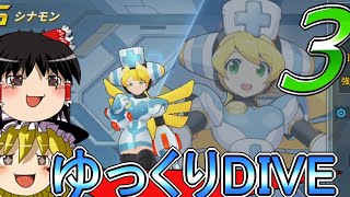 【ロックマンX DiVE オフライン】いまさら！？ロックマンX DIVEを攻略 ３【ゆっくり実況】【Steam】【CAPCOM】 [upl. by Billmyre]