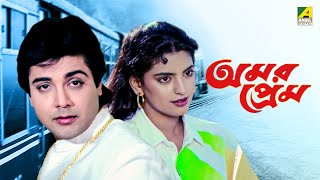 Amar Prem  Bengali Full Movie  Prosenjit Chatterjee  Juhi Chawla  Abhishek Chatterjee [upl. by Oninotna]