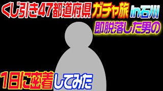 【1日密着】47都道府県ガチャ旅で即帰宅した男の1日密着 [upl. by Averill]