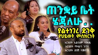 ጠንቋይቤትሄጃለሁ ‼️ ያልተነገረ ድንቅ የህይወት ምስክርነት ArtistTilahunAynalemDebesh TigistEjigu [upl. by Gilbye194]