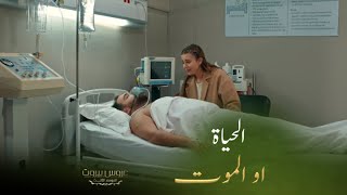 عروس بيروت  الحلقة ٤٨  عفيف بين الحياة والموت [upl. by Anniroc]