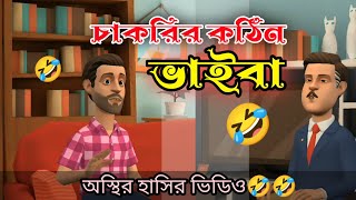 চাকরির কঠিন ভাইবা 🤣  bangla funny video CHILMARIR Adda [upl. by Adien]