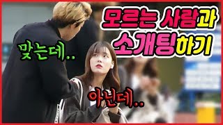 아무도 소개팅 안시켜줘서 모르는사람이랑 소개팅을 하는덕출이 Feat 위피 [upl. by Esirahc12]