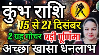 कुंभ राशि 15 से 21 दिसंबर 2024 साप्ताहिक कुंभ राशिफल Weekly kumbh rashifal [upl. by Geaghan585]