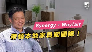 Synergy与Wayfair強強聯手創佳績，電商讓大馬家具走向國際？FEAT 陳友達 [upl. by Autum]