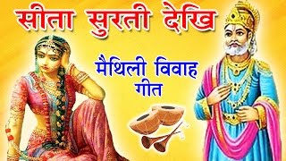 सीता सुरती देखि Sita Surati Dekhi  Maithili Vivah Geet 2017  Manmohan Dulha [upl. by Faro614]