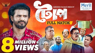 Toop  টোপ  Full Natok  Musfiq R Farhan  Faruk Ahmed  Mehedi Hassan Hridoy  Natok 2024 [upl. by Janyte]