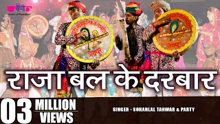 Latest Marwadi Holi Song  Raja Bali Ke Darbar  Sohanlal Tanwar amp Party  Veena Music [upl. by Llerot258]