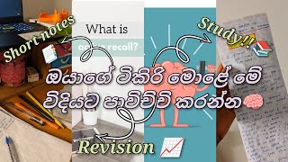 පාඩම් කරන්නshort notes හදන්න Revision කරන්න සුපිරිම Method එක 🧠📑Active Recall Study Tips 01viral [upl. by Euqirrne48]