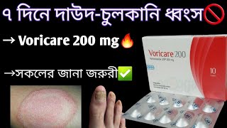 Voricare 200 mg  চর্মরোগ ও চুলকানির ঔষধ  voriconazole 200 mg  voricare 200 mg bangla [upl. by Naomi]