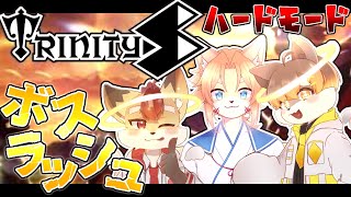 【 TRINITYS  ハードモード 】三人でボスラッシュ！！！！ ／ 朝陽はる狐火絶斗杞憂火狐今 【 ケモノVtuber 】 [upl. by Tnecniv67]