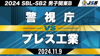 【SB2】警視庁vsプレス工業［2024SBLSB2│男子関東A│11月9日］ [upl. by Notniuq]