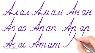 Русский алфавит Соединить буквы Буква quotАquot Писать красиво  это круто Russian handwriting [upl. by Bellda]