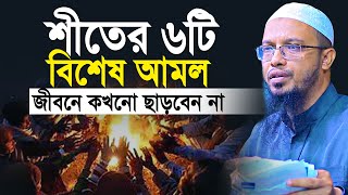 শীতের ৬টি বিশেষ আমল জীবনে কখনো ছাড়বেন না  শায়খ আহমাদুল্লাহ  shaikh ahmadullah new waz [upl. by Domeniga]