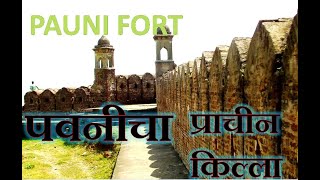 Pauni Fort  Dist Bhandara पवनीचा गोंडकालीन किल्ला जि भंडारा [upl. by Nyloc173]