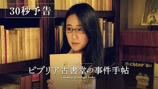 映画『ビブリア古書堂の古書堂の事件手帖』予告編30秒 [upl. by Etnuahc]