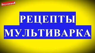 Готовим в мультиварке рецепты простые и быстрые как готовить в мультиварке и приготовить быстро [upl. by Gotcher]