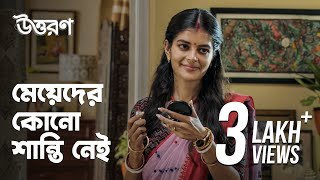 মেয়েদের কোনো বাড়িতেই শান্তি নেই  Uttoron উত্তরণ Madhumita  Bengali Webseries  hoichoi [upl. by Landon541]