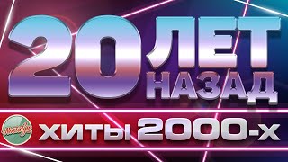 ЗОЛОТЫЕ ХИТЫ ХИТЫ 2000Х ✬ 20 ЛЕТ НАЗАД ✬ ЛЮБИМЫЕ ПЕСНИ НУЛЕВЫХ ✬ [upl. by Otrebilif]