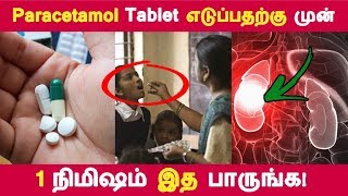 இத தெரிஞ்சா paracetamol tablet பயன்படுத்த மாட்டீங்க  Tamil Health Tips  Latest News [upl. by Oruhtra226]